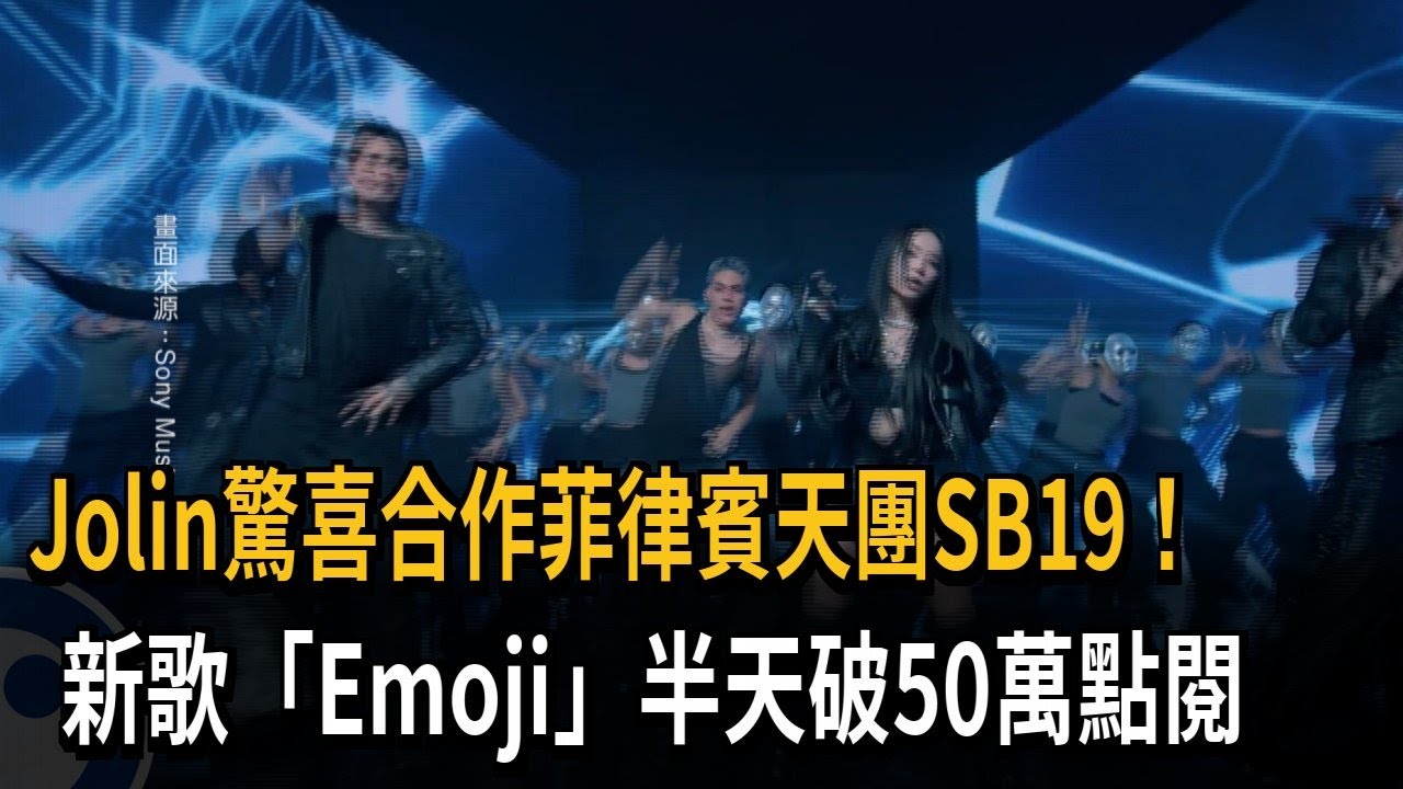 蔡依林合作菲律賓天團SB19 新歌「Emoji」半天破50萬點閱－民視新聞