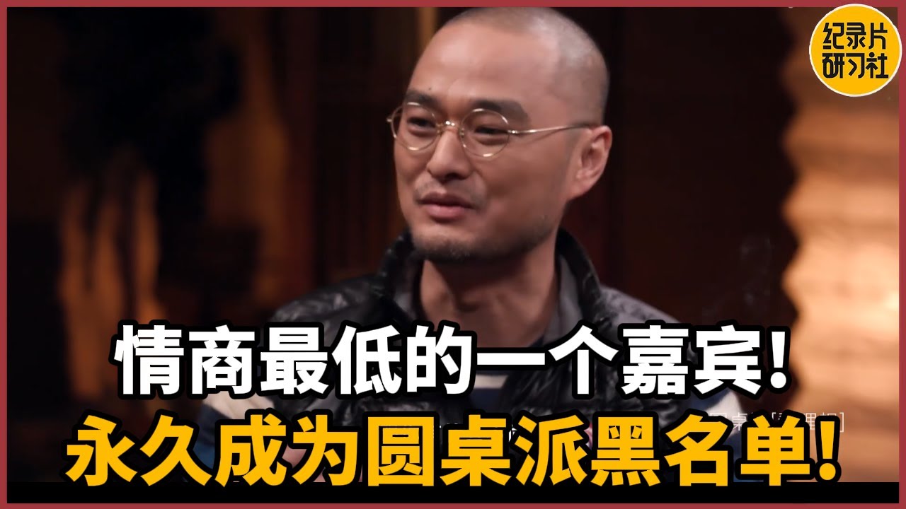 【对谈刘索拉】情商最低的一个嘉宾，逼得窦文涛当场失控，永久成为圆桌派黑名单！#历史 #文化 #聊天 #纪实 #窦文涛 #马未都 #马家辉 #周轶君 #熱門 #推薦 #香港