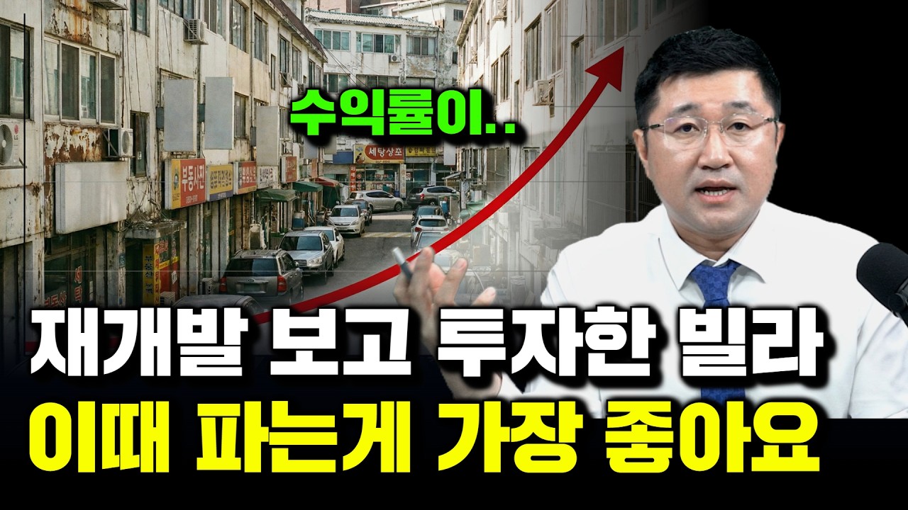 재개발보고 투자한 빌라, 이때 파는게 가장 좋아요