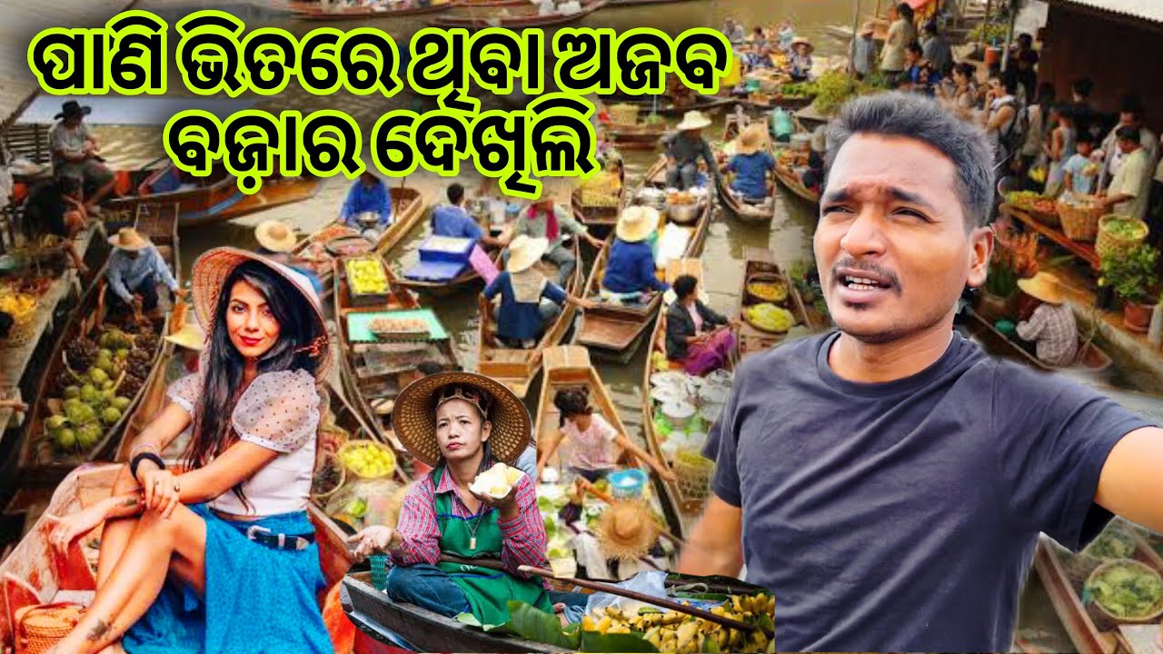 BANGKOK ରେ ଭାସୁଥିବା ବଜ଼ାର || Bangkok Floating Market  #mutraveller
