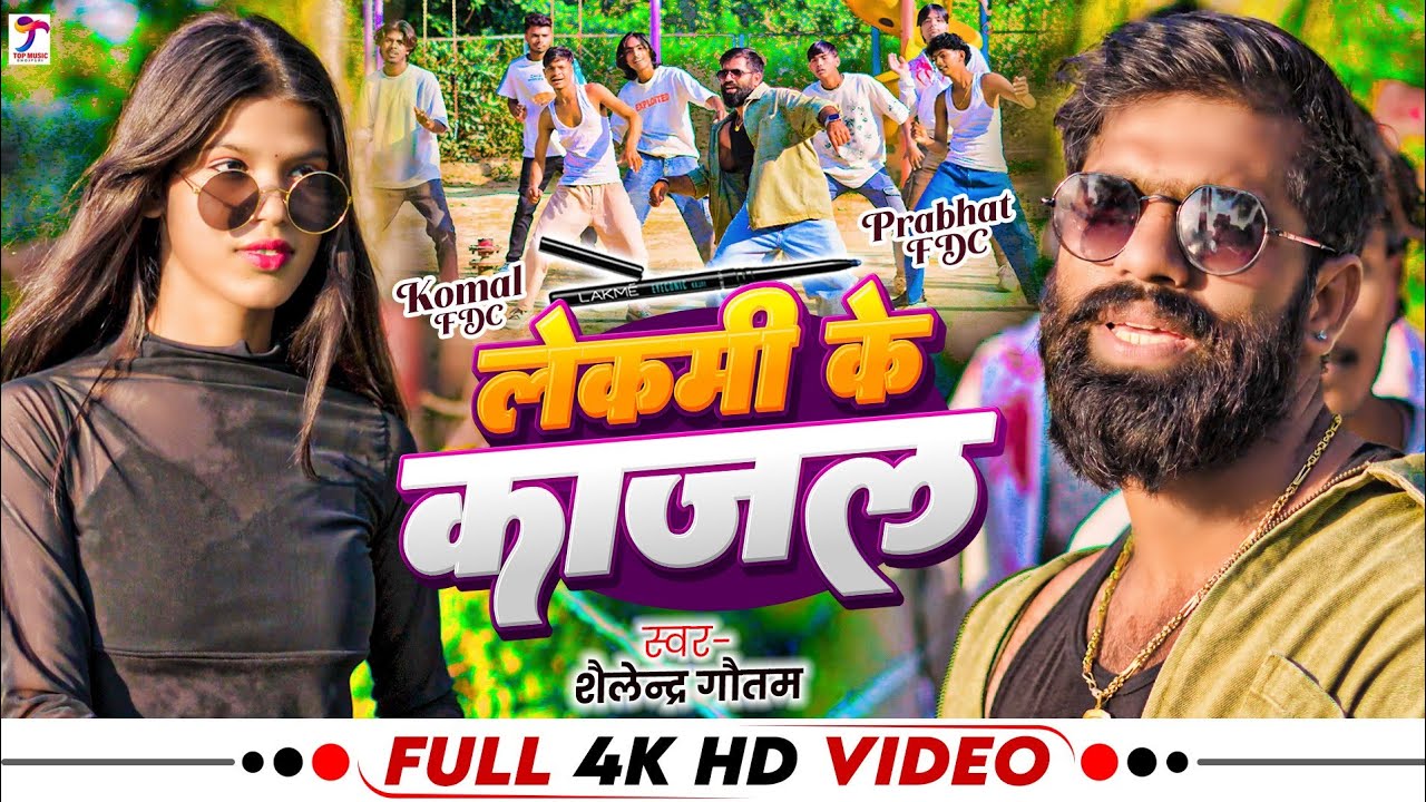 #Video | लेकमी के काजल | Feat. #Komal FDC, #Prabhat FDC | #Shailendra Gautam | Bhojpuri Song 2025 