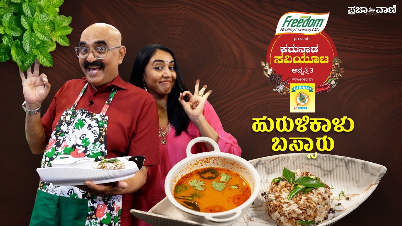 ವಿಶೇಷ ಸಂದರ್ಭಕ್ಕೆ ಹೇಳಿ ಮಾಡಿಸಿದ ಸಾರು ಹುರುಳಿಕಾಳು ಬಸ್ಸಾರು, HURALI KAALU BASSARU, Horse gram Curry