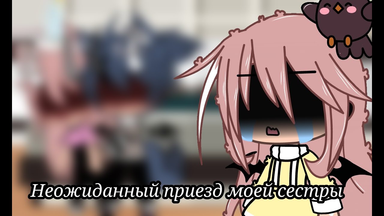 🙈Неожиданный приезд сестры🙈