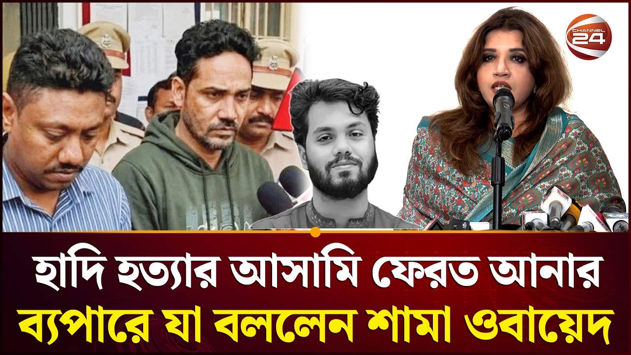 হাদি হ'/ ত্যা' র আসামি ফেরত আনার ব্যপারে যা বললেন শামা ওবায়েদ | Shama Obaed | Osman Hadi |Channel 24