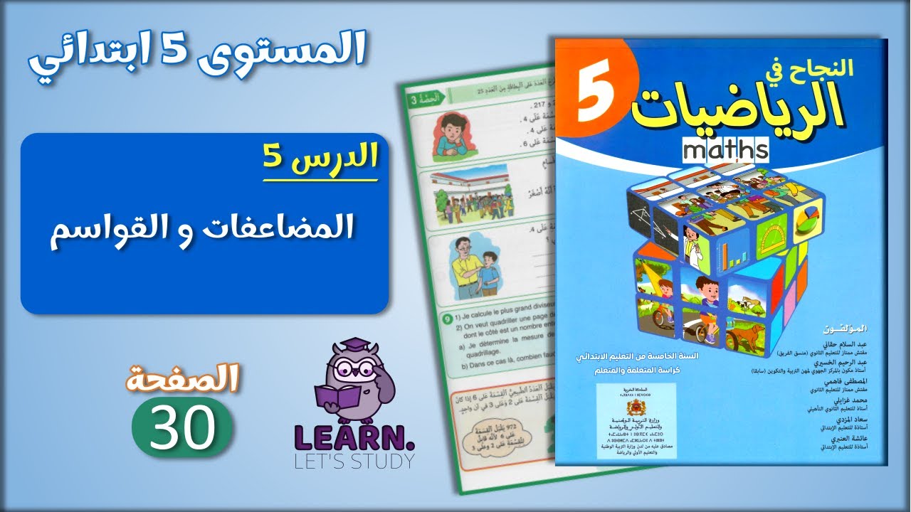النجاح في الرياضيات المستوى 5 ابتدائي - الصفحة 30