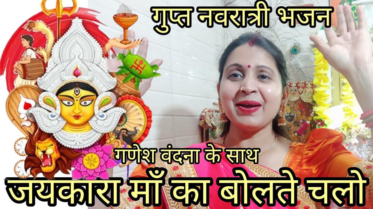 गुप्त नवरात्री भजन🙏 गणपति वंदना के साथ 🚩जयकारा माँ का बोलते चलो 👏#viralfeed2026 #guptnavratri2026 