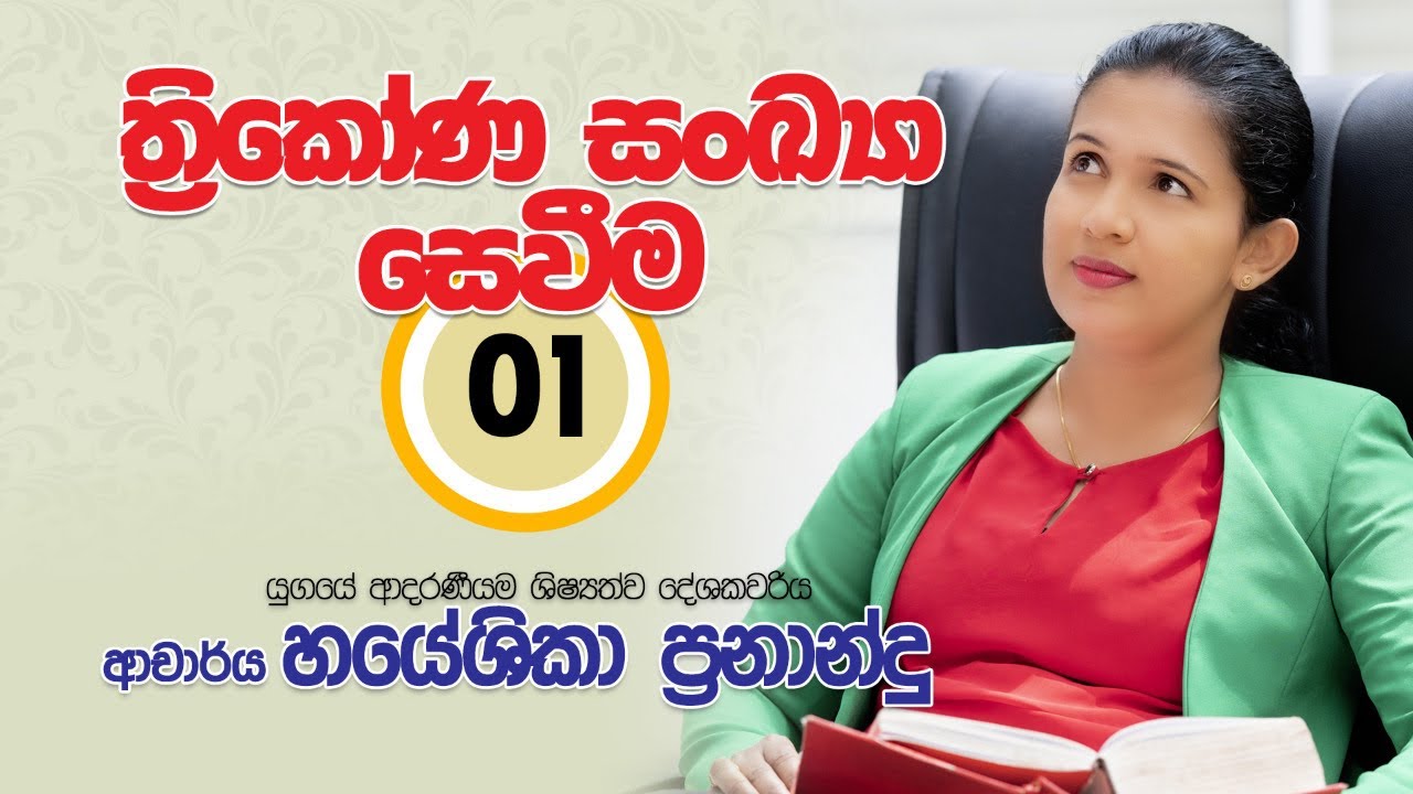 ගණිත ගැටලු සජීවීව|Dr.Hayeshika Fernando 05-07-2022