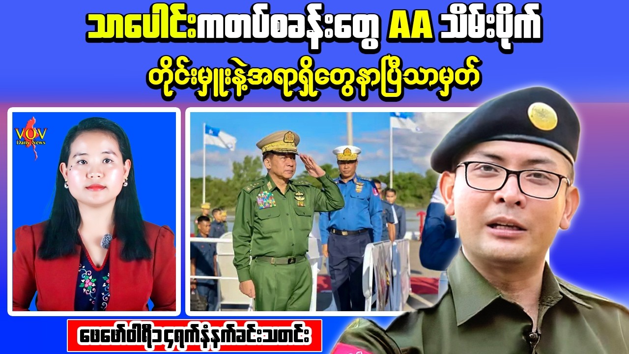 Breaking News Myanmar –  Yawland Operation ဝေဖန်မှု | AA Seizes 3 Camps in Thabaung