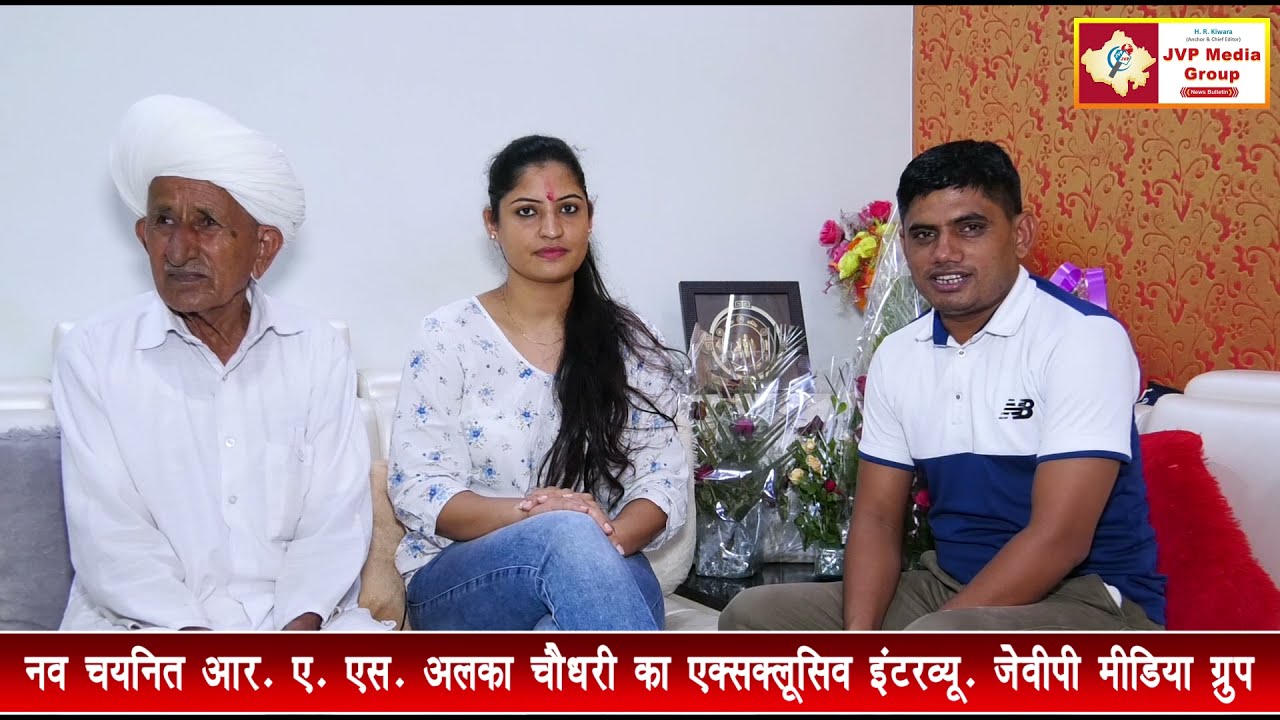 आर ए एस अलका चौधरी भी पिता प्रभातीलाल जाट के नक्शे कदम पर। एक्सक्लूसिव इंटरव्यू जेवीपी मीडिया ग्रुप
