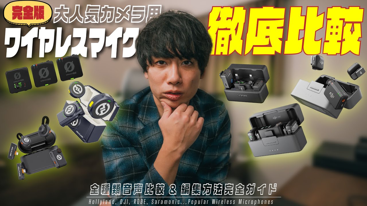 【永久保存版】大人気カメラ用ワイヤレスマイク徹底比較＆音質アップのコツ全て見せます