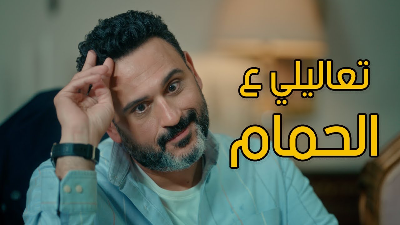 الكابتن | الحلقة الثانية | لما تلبسك خدامة ! تعاليلي علي الحمام :) مشهد هيوقعك من الضحك مع اكرم حسني