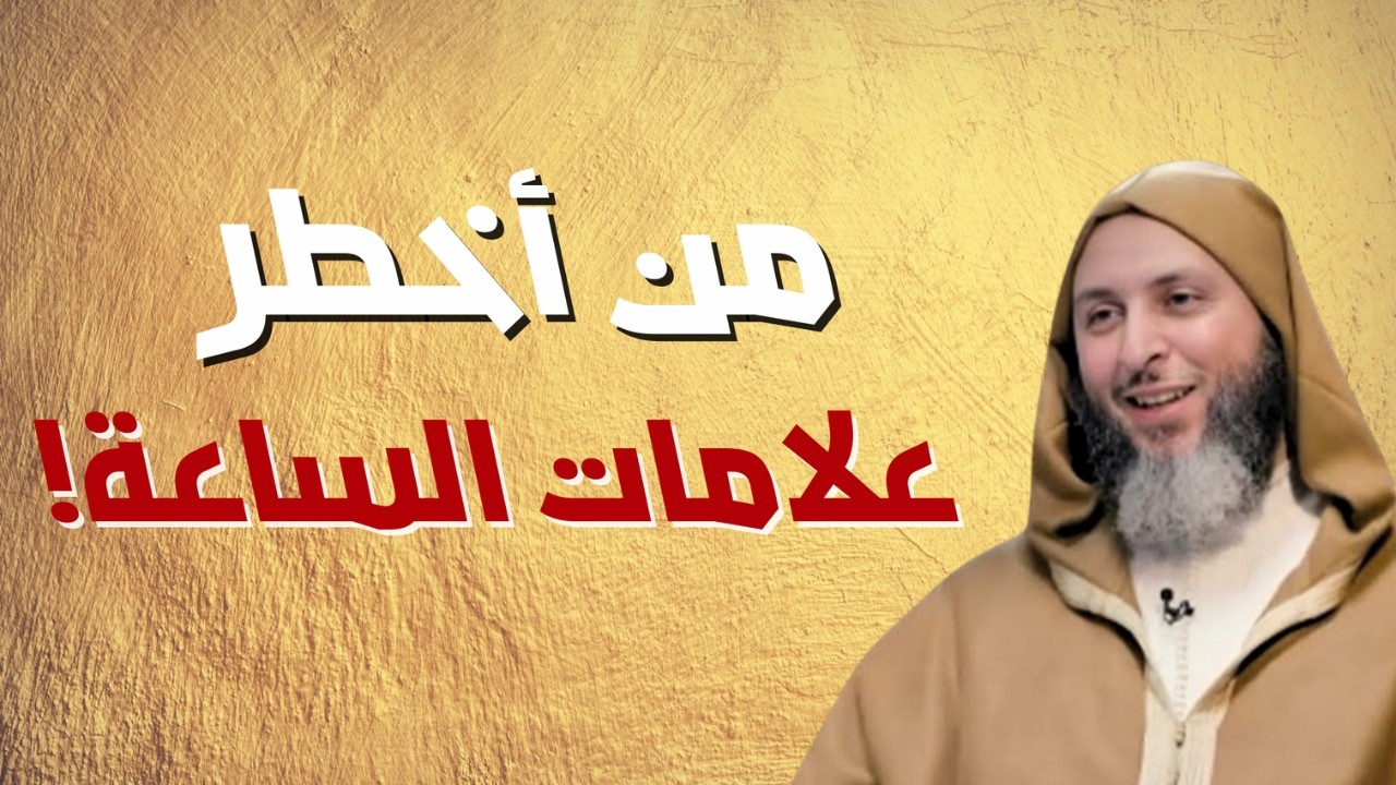 تحذير شديد: أخطر علامات الساعة..هل اقتربت الساعة؟ كما يشرحها سعيد الكملي