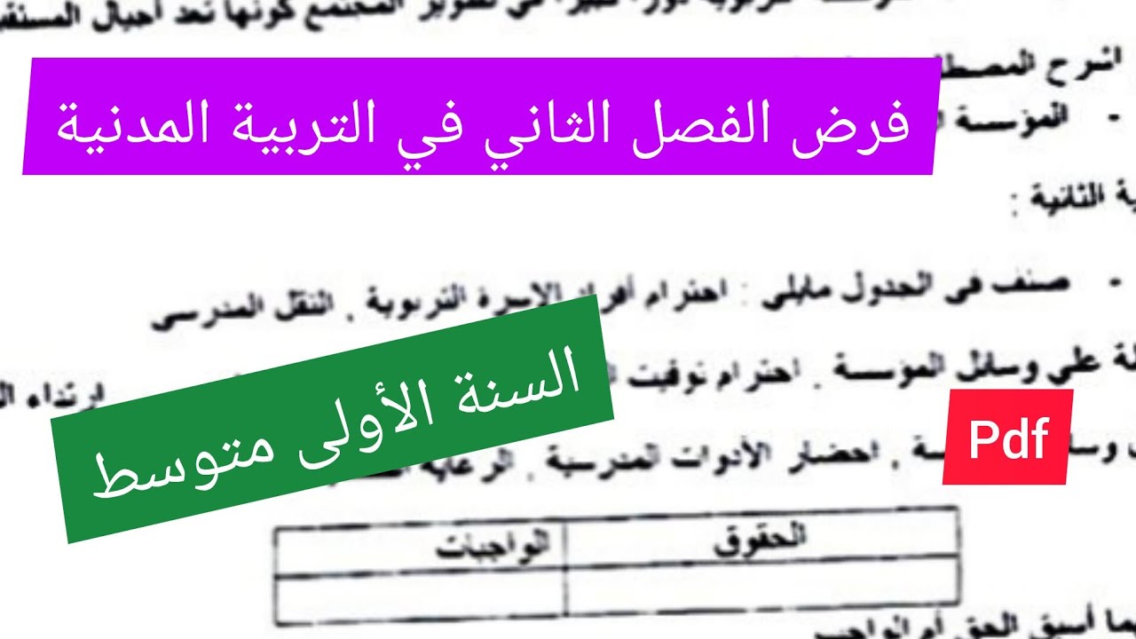 فرض الفصل الثاني في مادة التربية المدنية السنة الأولى متوسط 