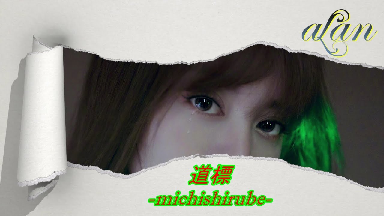 alan（阿蘭）～ 道標（michishirube）/ Video Edit by hoppy（QP）