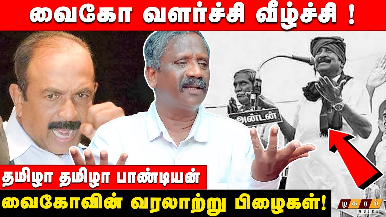 வைகோ வளர்ச்சியும்! வீழ்ச்சியும்! வைகோவின் வரலாற்று தவறுகள்! | Journalist Pandian Explained History.