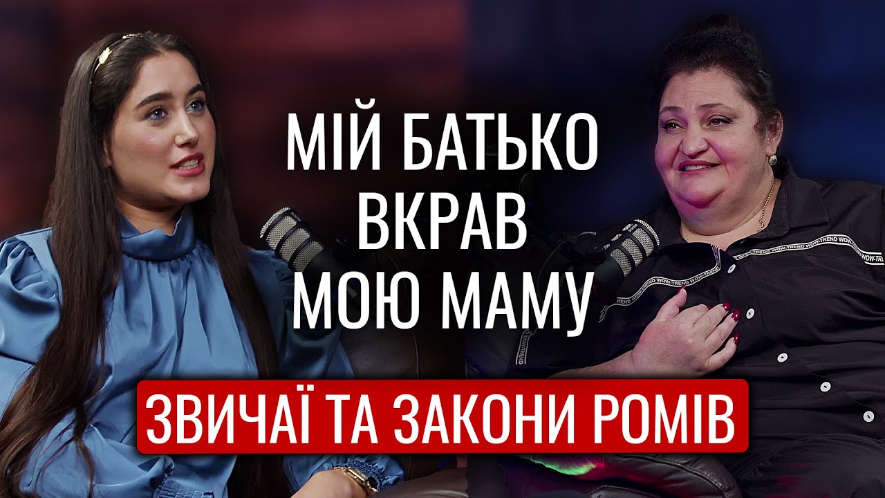 Як ромка вийшла заміж за грузина. Закони в ромській спільноті. Ромський подкаст