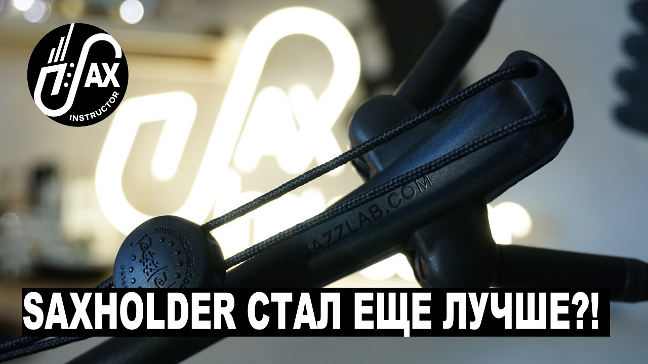 Saxholder стал еще лучше? #саксхолдер #saxholder #jazzlab