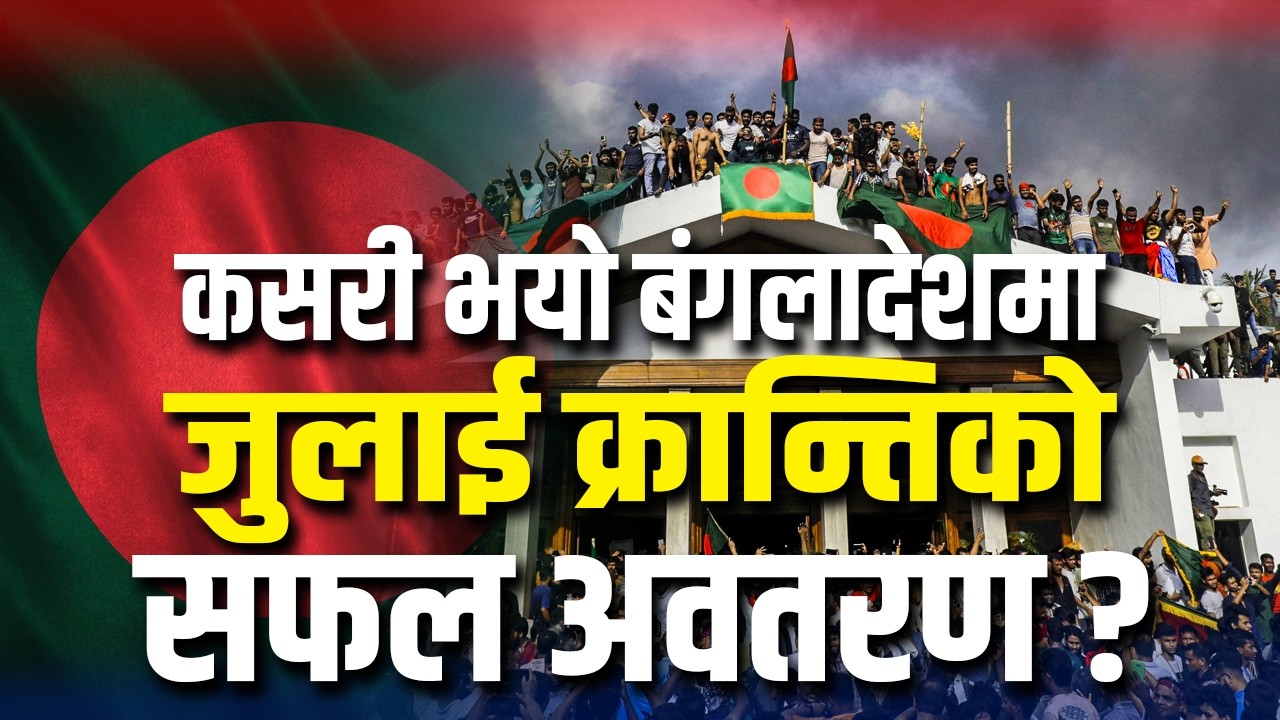 जुलाई आन्दोलनले बंगलादेशमा कसरी बदल्यो सत्ता र प्रणाली ?