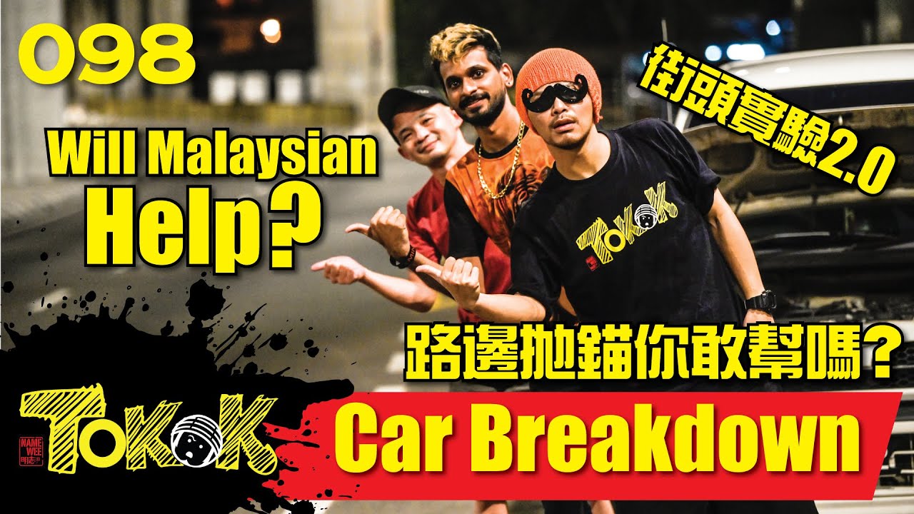 種族歧視街頭實驗2.0 – 车壞了 [Namewee Tokok 098] Racism Experiment 2.0 – Car Breakdown 16/08/2020