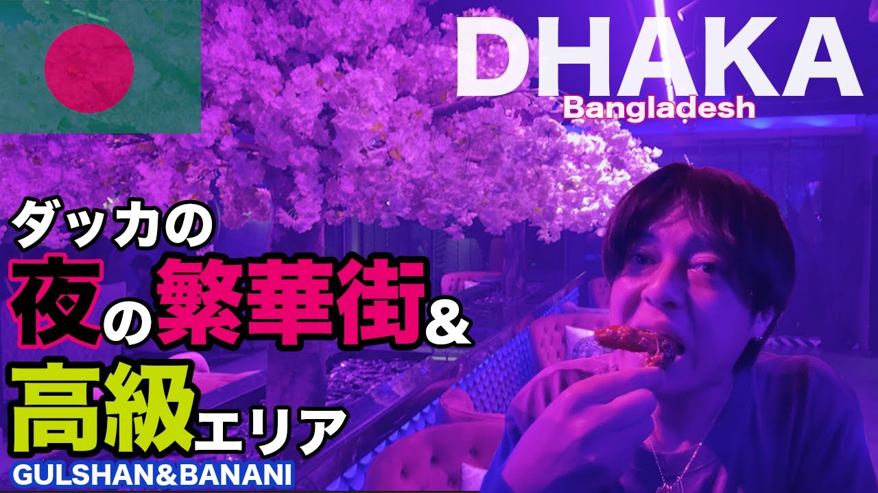 首都ダッカの夜の繁華街と高級エリアを回ってみた🇧🇩[ダッカ#3]
