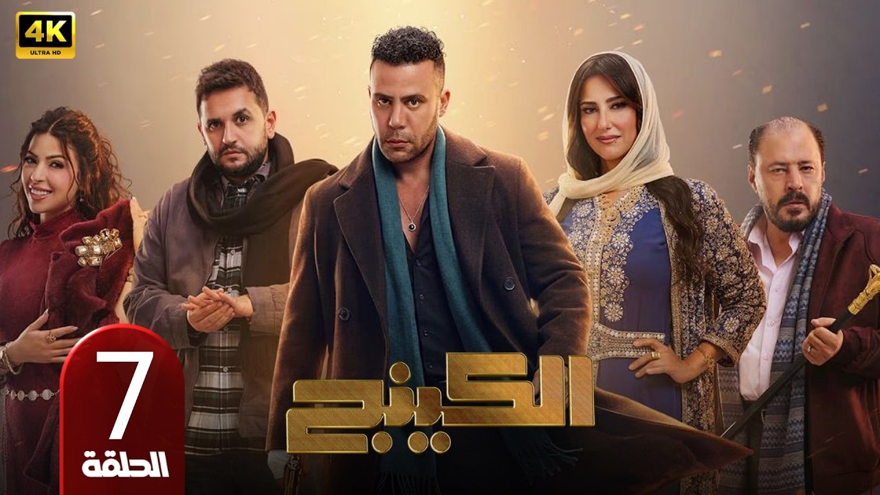 📺 مسلسل الكينج الحلقة 7 | بطولة محمد امام وميرنا جميل | رمضان 2026