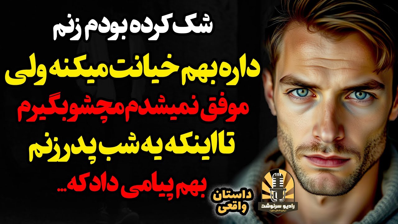 شک کرده بودم زنم داره بهم خیانت میکنه ولی موفق نمیشدم مچش و بگیرم ،تااینکه یه شب پدر زنم بهم پیامی د