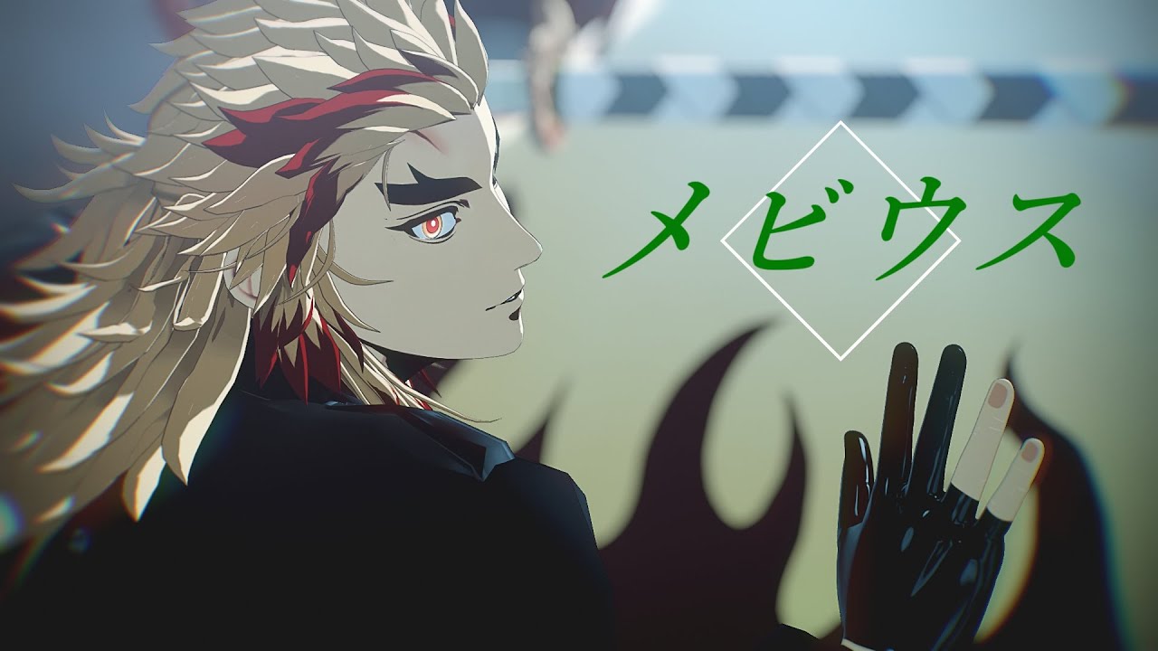 【鬼滅のMMD】メビウス｜煉獄杏寿郎