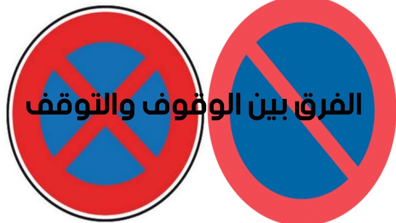 الفرق بين الوقوف والتوقف