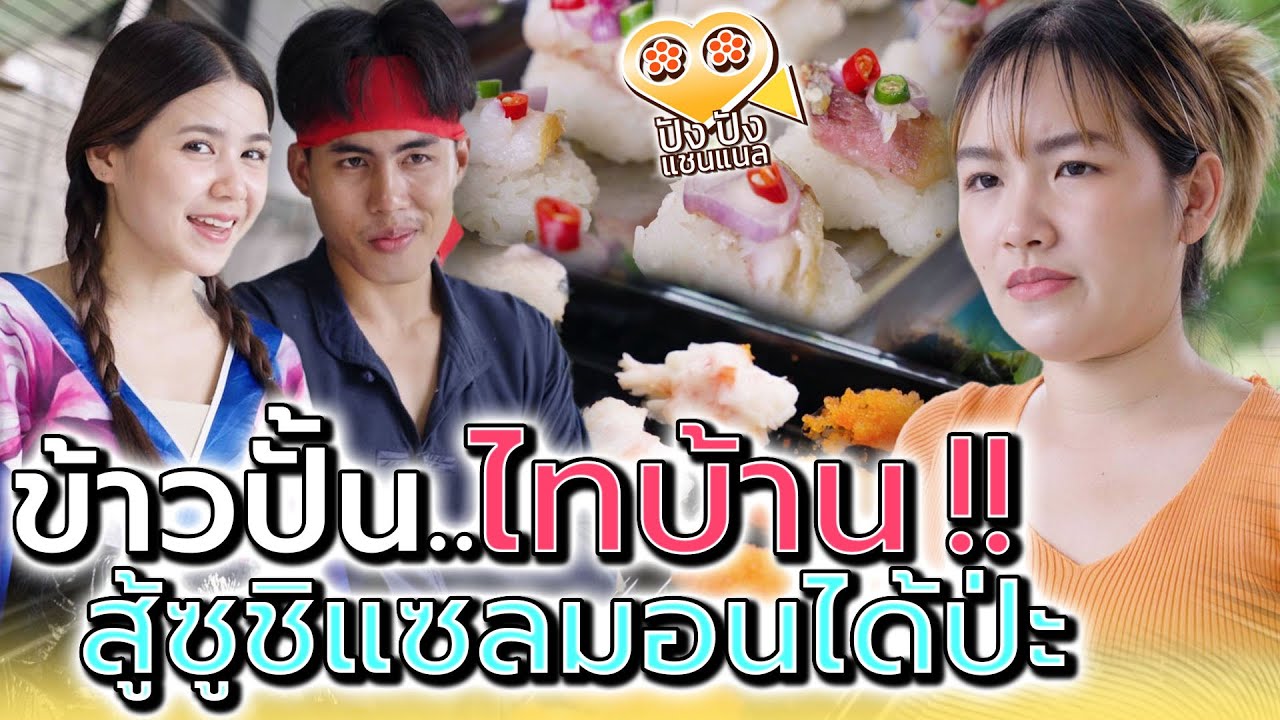 แม่ค้าซูชิ..ไก่ย่าง !! ข้าวปั้นไทบ้าน จะสู้แซลมอนได้มั๊ย (ละครสั้น) - ปัง ปัง แชนแนล