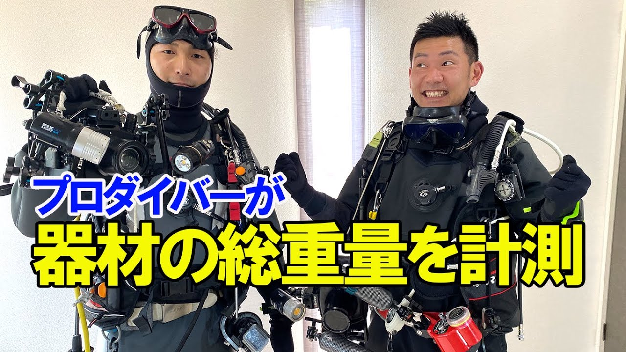 【実録】ダイビング器材大集合！驚きの総重量は？！