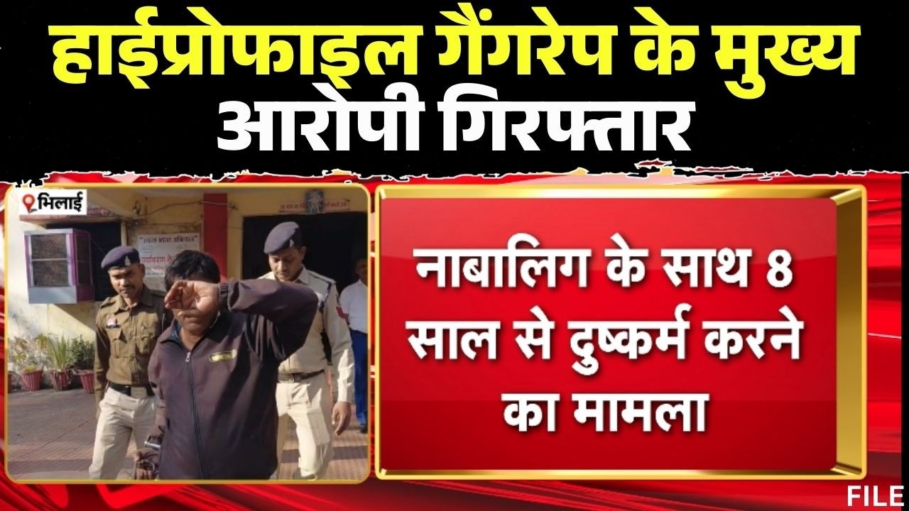 Bhilai: नाबालिग के साथ 8 साल से दुष्कर्म करने का मामला | हाईप्रोफाइल गैंगरेप के मुख्य आरोपी गिरफ्तार