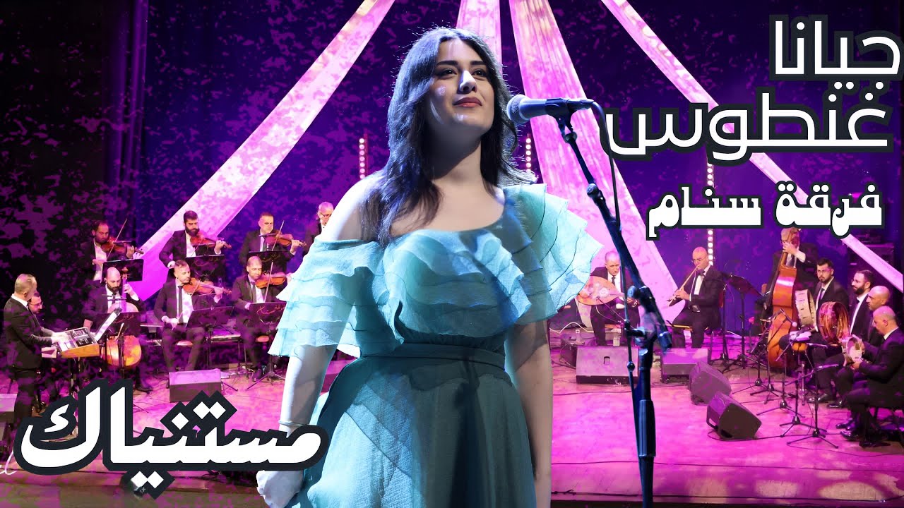 Jiana Ghantous - Mestaniak | جيانا غنطوس - مستنياك