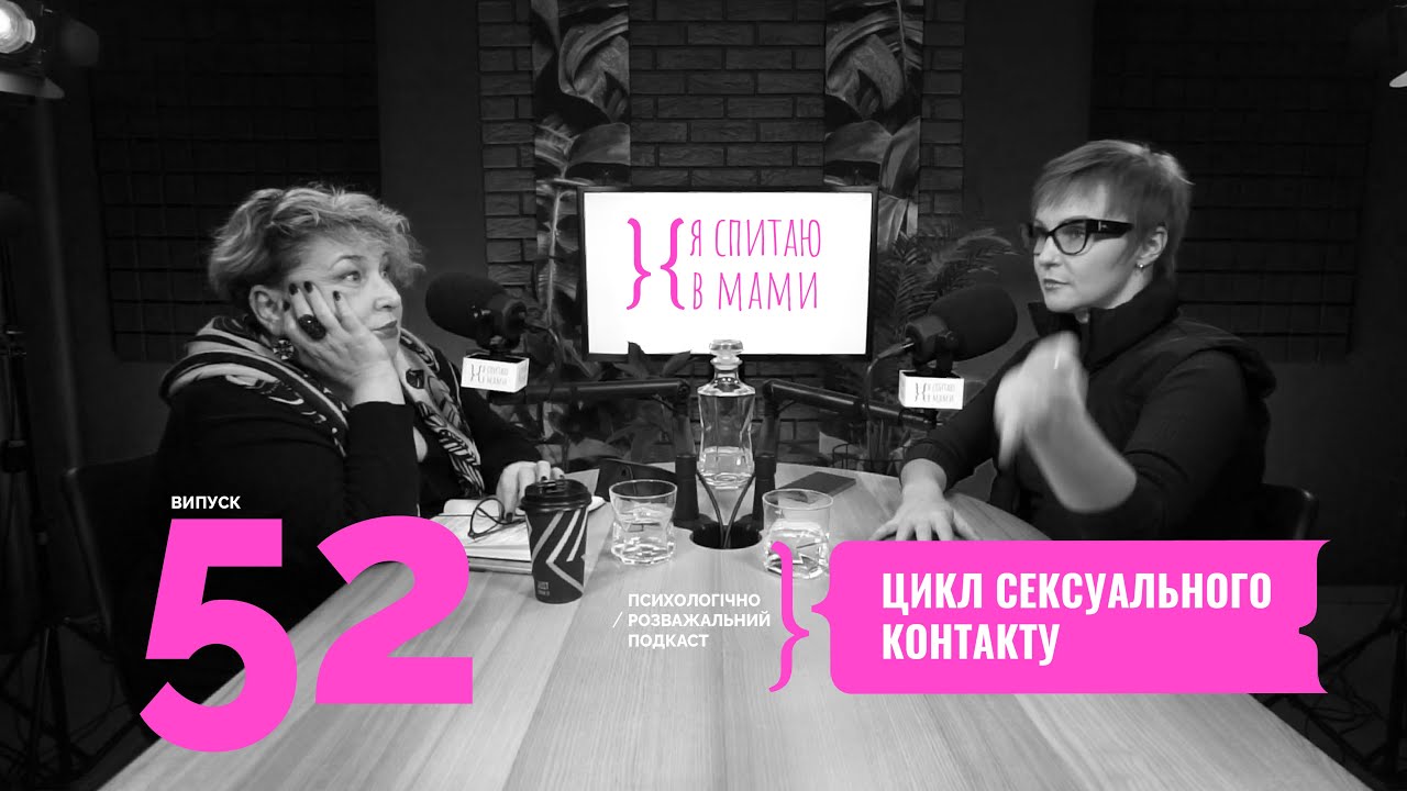Цикл сексуального контакту | Подкаст Я спитаю в Мами #52
