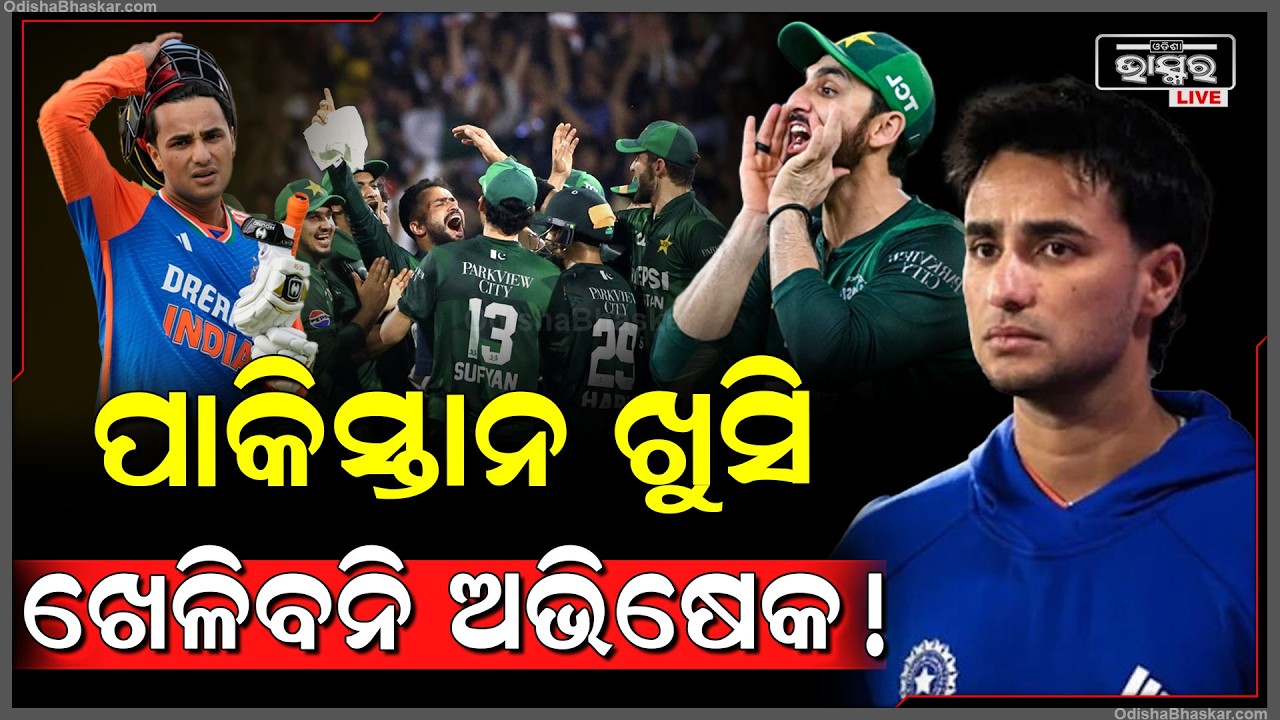 ଅଭିଶେଖ ଶର୍ମା ମ୍ୟାଚରେ ରହିବେନି ବୋଲି ଉଠୁଛି କଥା... ମ୍ୟାଚ୍ ପୂର୍ଵରୁ ଖୁସି ହେଇଗଲା ପାକିସ୍ତାନ...