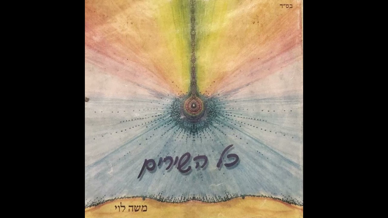משה לוי - מצווה להיות בשמחה