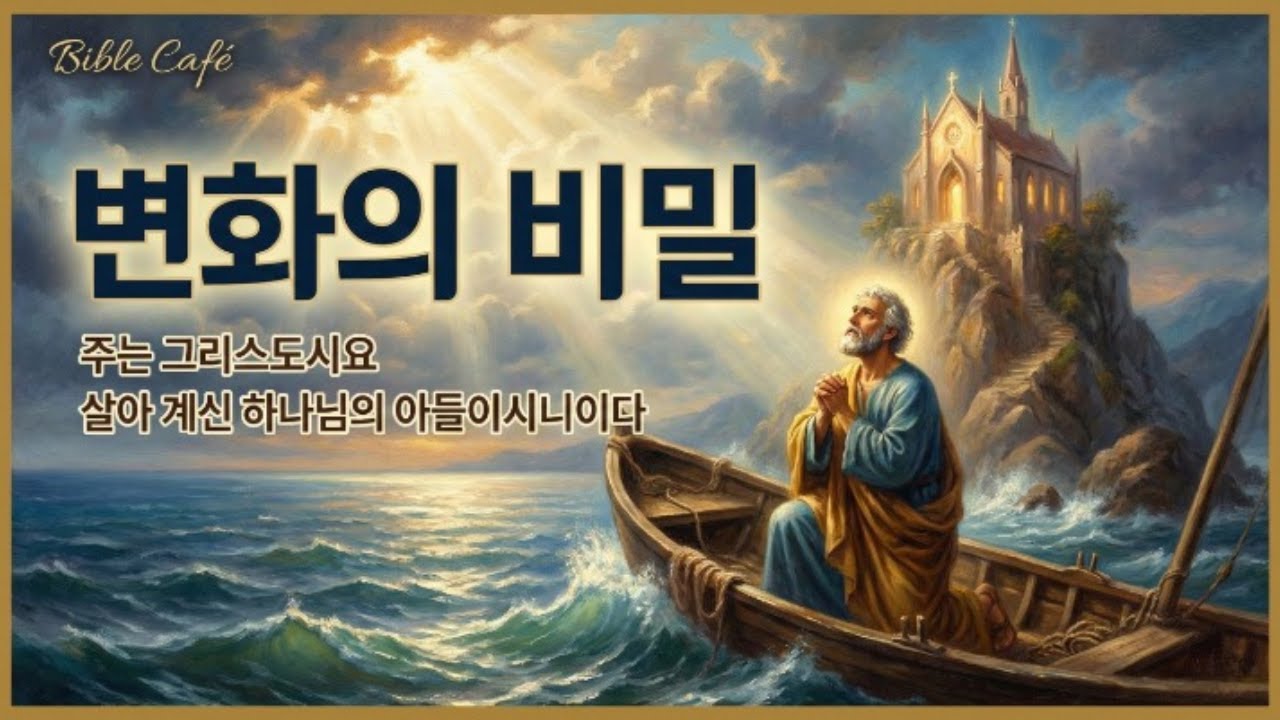♪변화의 비밀♪ ll 설명보다 고백을 기다리시는 주님 앞에서, “예수님이 나의 주님이십니다”라는 한마디로 인생이 다시 시작됩니다.