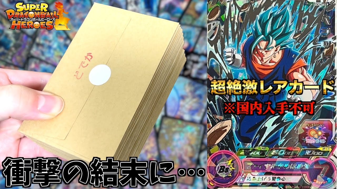 世界400枚限定配布された銀箔ベジット本気狙いで激アツオリパ初挑戦！！！【SDBH】
