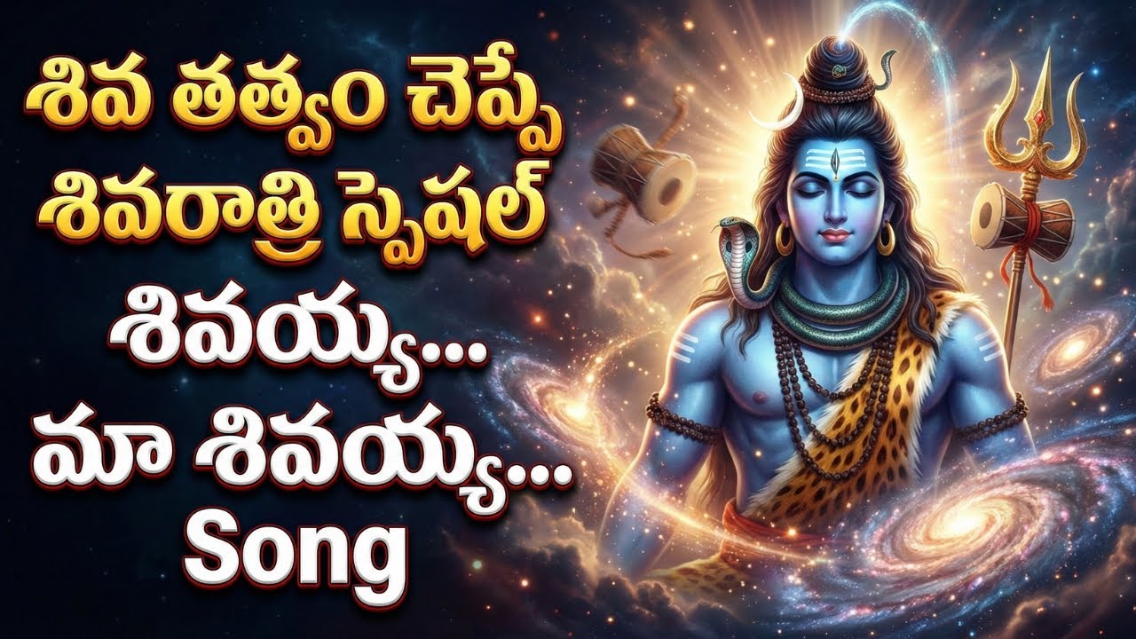 Sivayya Maa Sivayya - New Telugu Shivaratri Song 2026