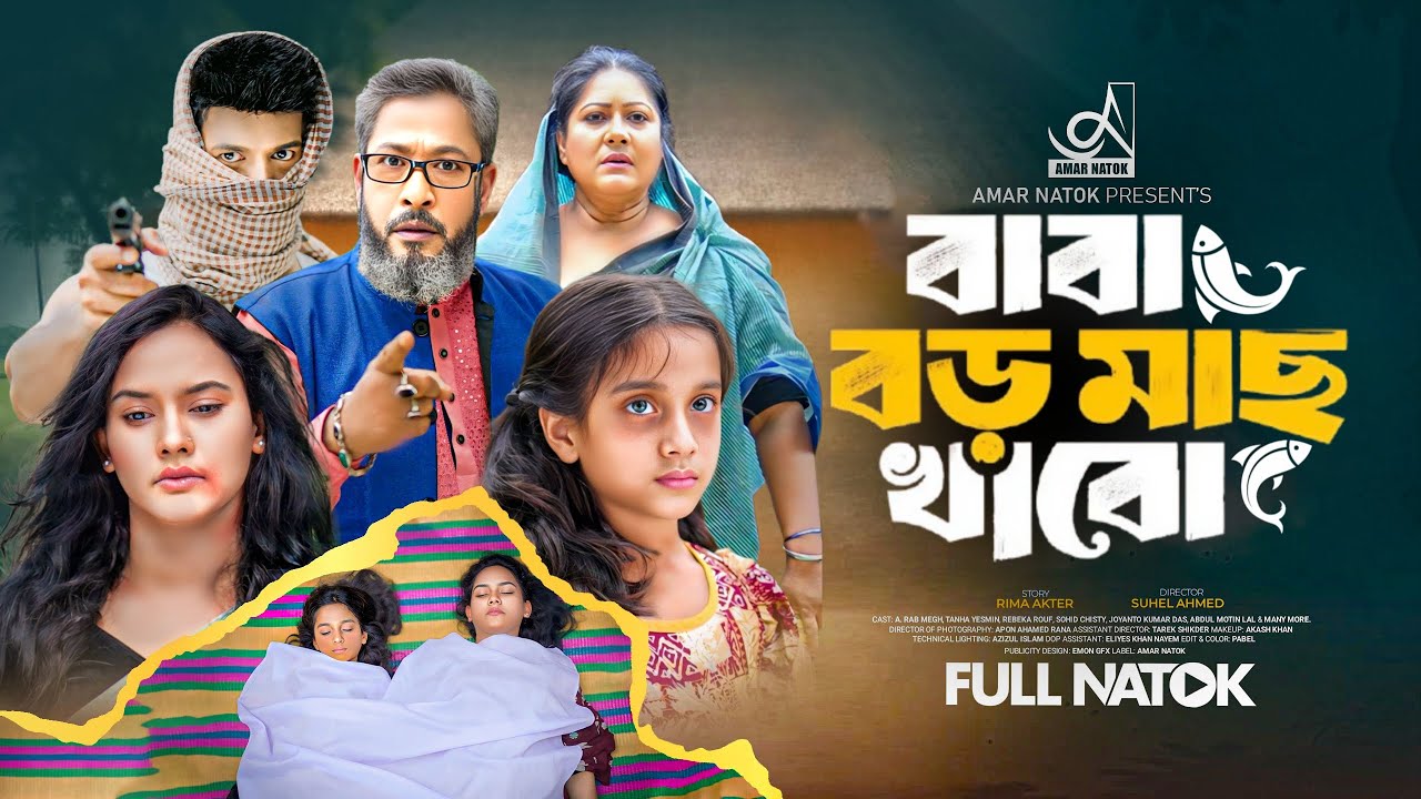 মেয়ের আবদার - (বাবা বড় মাছ খাবো) | A. Rab Megh | Amar Natok | New Natok