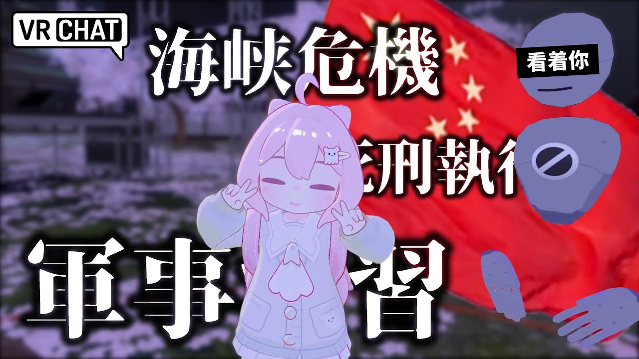 Talking About Chinese Military Drill Surrounding Taiwan With Chinese Lady in VRChat