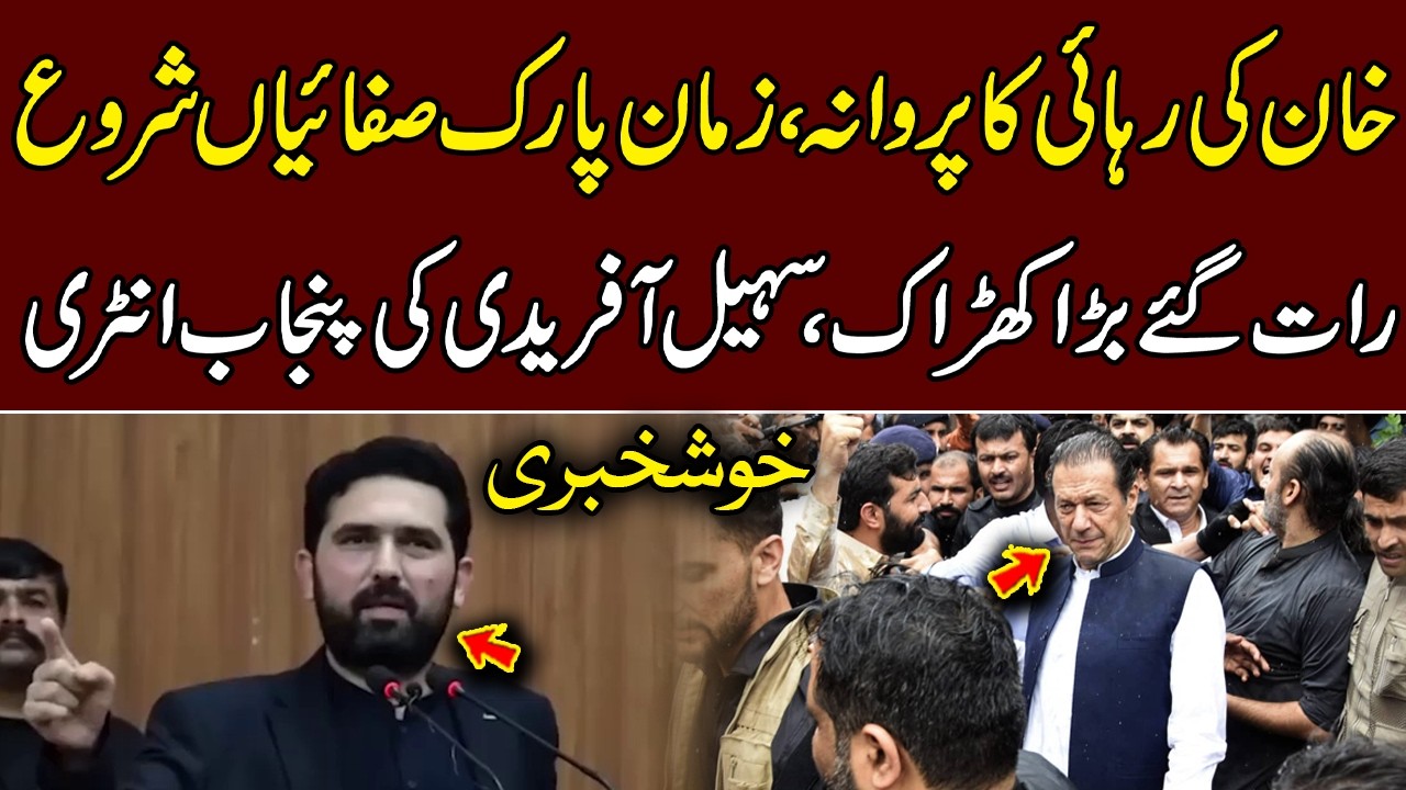 خان کی رہائی کا پروانہ، زمان پارک میں صفائیاں شروع، رات گئے بڑا کھڑاک، سہیل آفریدی کی پنجاب انٹری