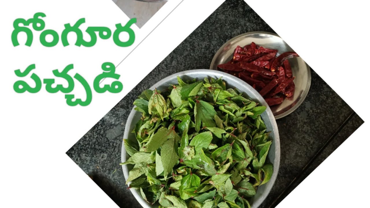 గోంగూర రోటి పచ్చడి తయారీ విధానం