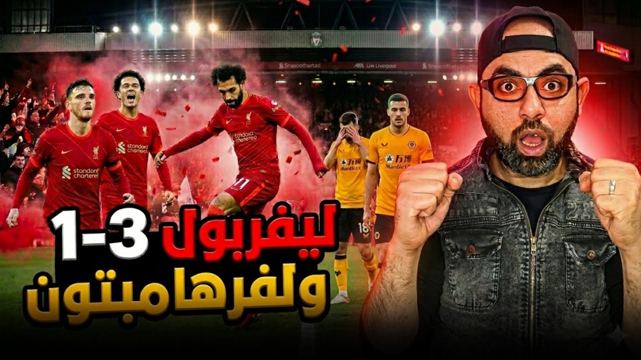 ليفربول يكتسح ولفرهامبتون بثلاثية، حاجه غريبة! نفس الفريق اللي كسب ليفربول في الدوري، صلاح عاد ليسجل