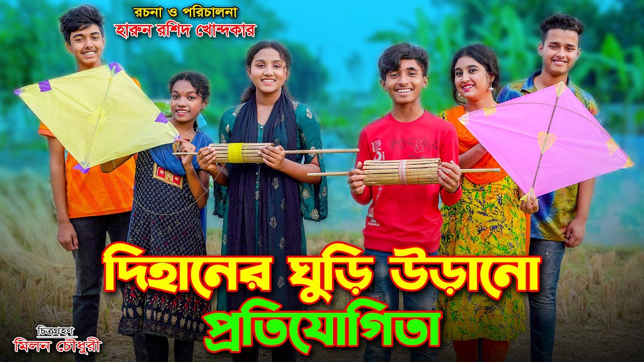 Dihaner Guri Urano Protijogita | দিহানের 