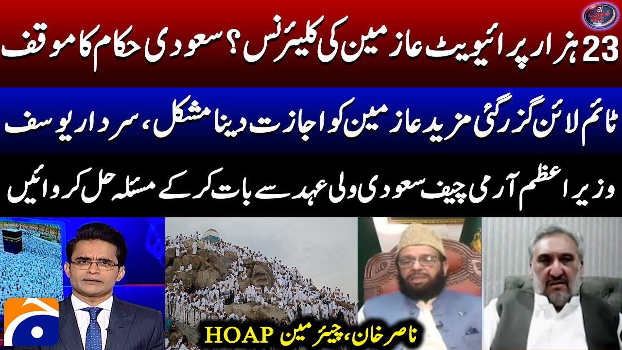 23000 private pilgrims cleared? - Difficult to allow more pilgrims, Sardar Yousuf - Shahzeb Khanzada