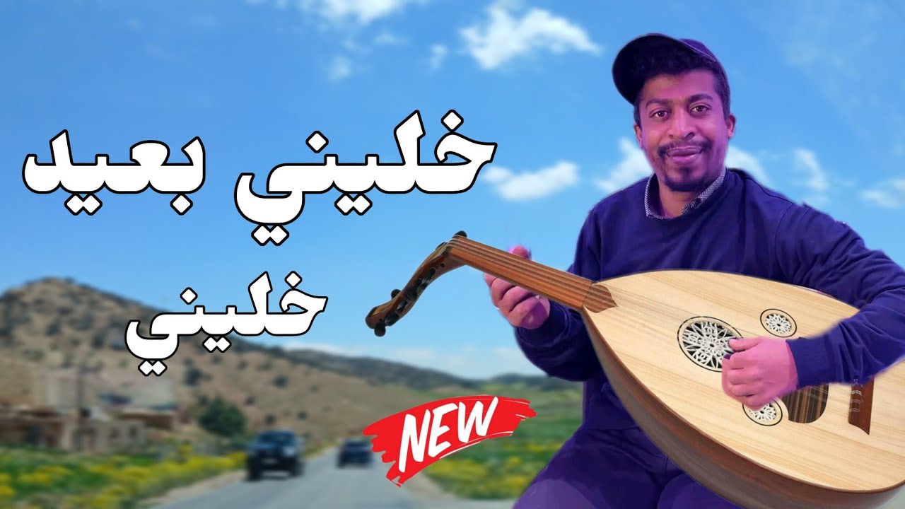 Khalid ELHamri - Khalini Baide | خالد الحمري - خليني بعيد