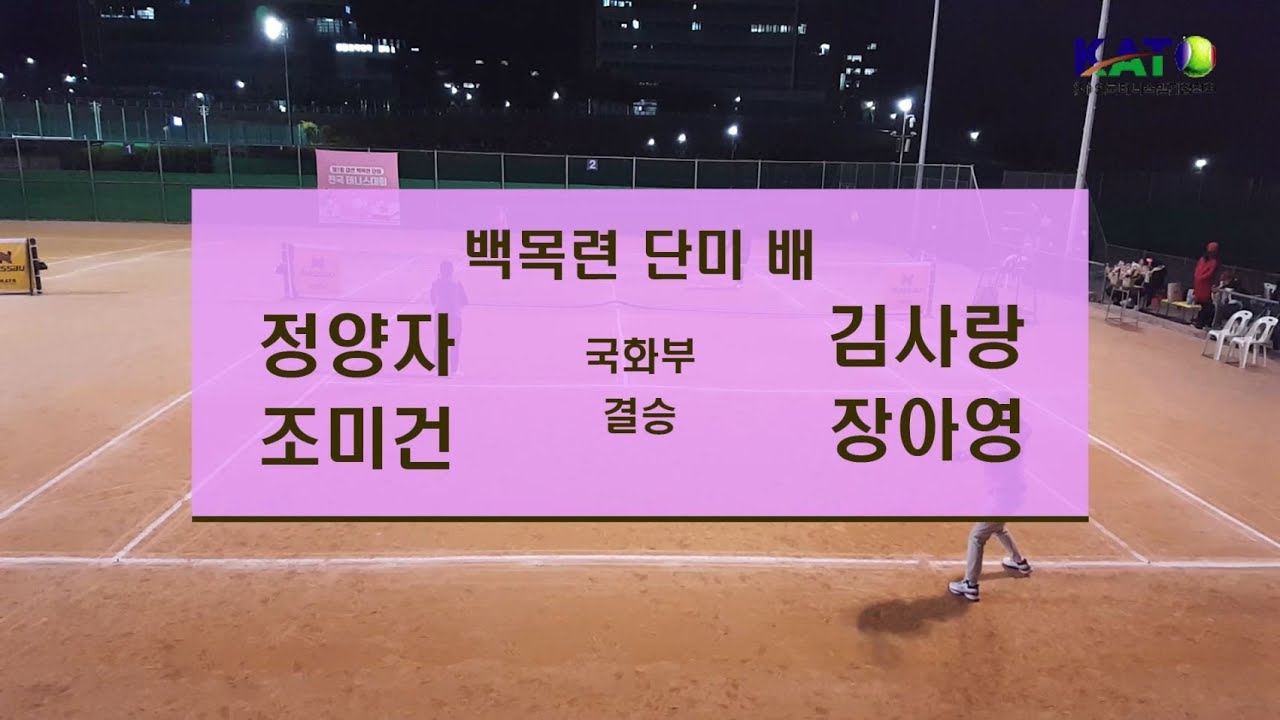 2022 KATO 백목련 단미 배 국화부 결승 (정양자 조미건 vs 김사랑 장아영) Amateur Tennis Match
