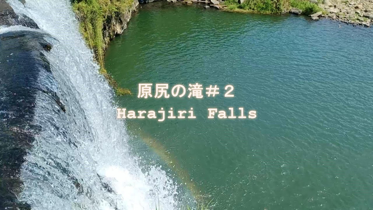 【原尻の滝＃２ Harajiri Falls】ASMR・自然の音・東洋のナイアガラ・日本の滝百選・sounds of nature, oriental naiagara,