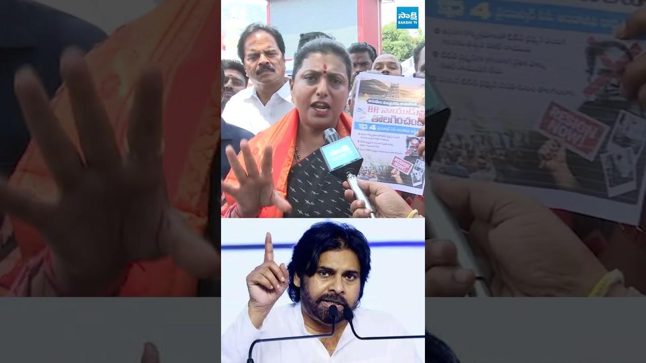 #RKRoja #PawanKalyan #Chandrababu #BRNaidu #Janasena #TDP #APPolitics @SakshiTV