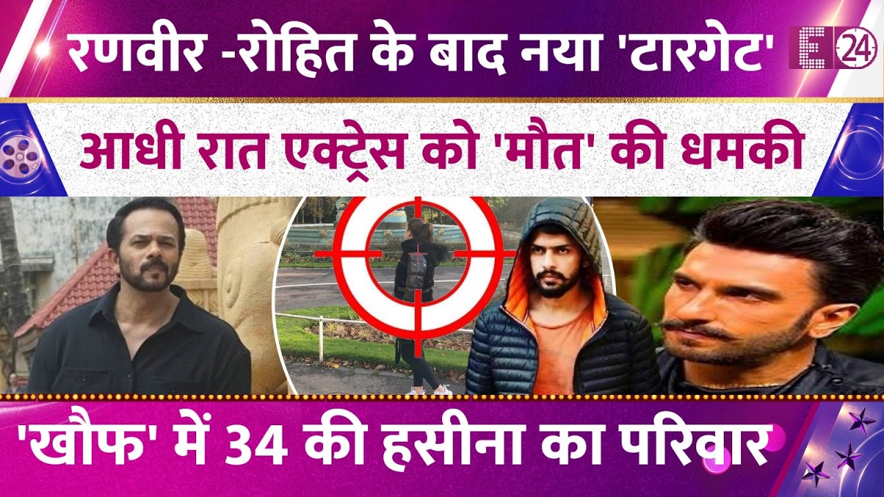 Ranveer Singh-Rohit Shetty के बाद इस एक्ट्रेस को मिली धमकी, देर रात आया खौफनाक मेल, मचा हड़कंप !
